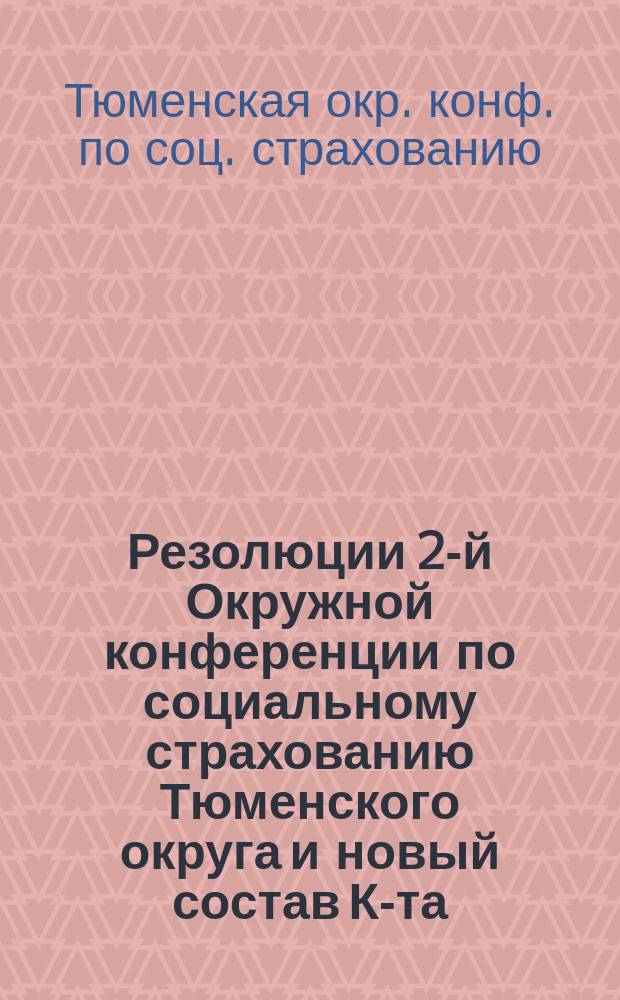 Резолюции 2-й Окружной конференции по социальному страхованию Тюменского округа и новый состав К-та, 13-18 марта 1926 г.