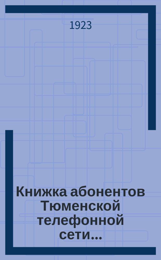 Книжка абонентов Тюменской телефонной сети...