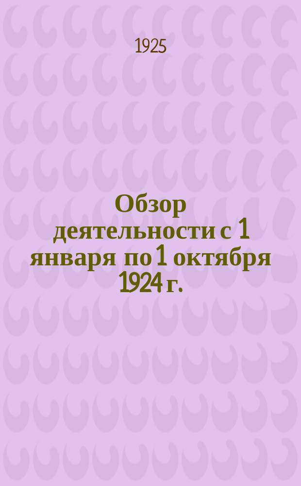 Обзор деятельности с 1 января по 1 октября 1924 г.