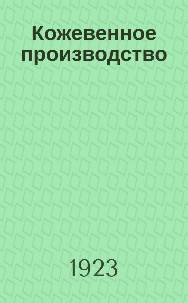 Кожевенное производство