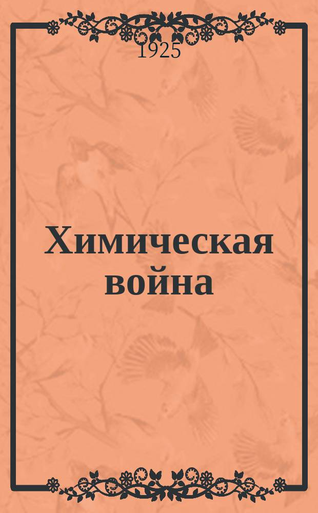 Химическая война