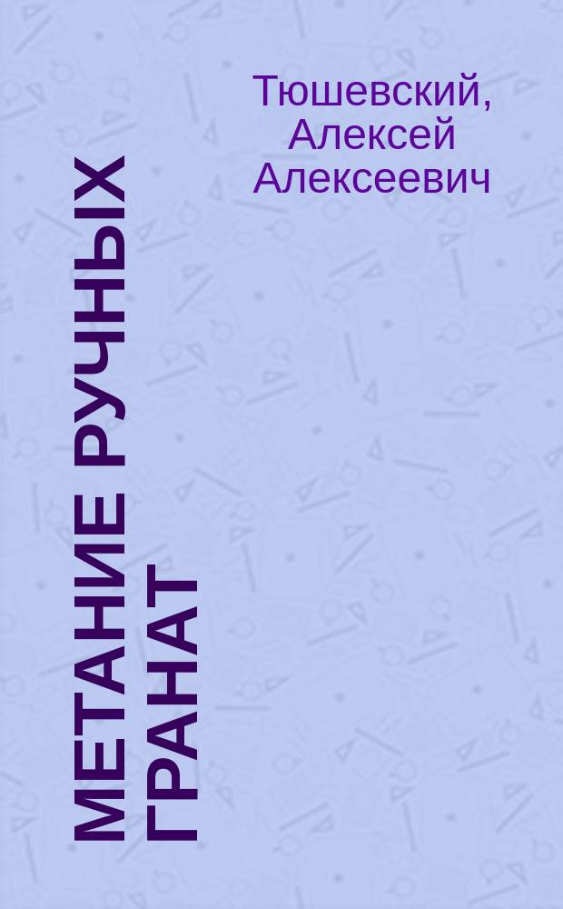 Метание ручных гранат : Пер. с нем