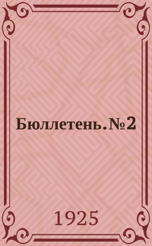 Бюллетень. № 2 : [Заседание третье. Вечернее, 4-го марта 1925 г.]
