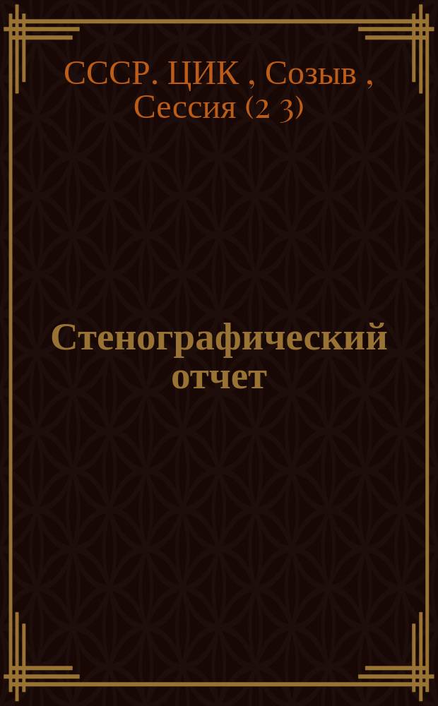 Стенографический отчет