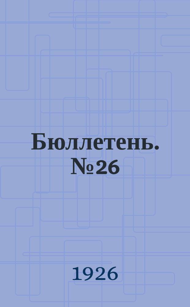 Бюллетень. № 26 : Заседание одиннадцатое