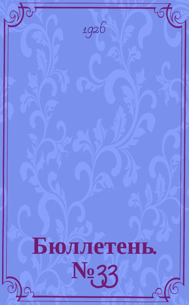 Бюллетень. № 33 : Заседание четырнадцатое