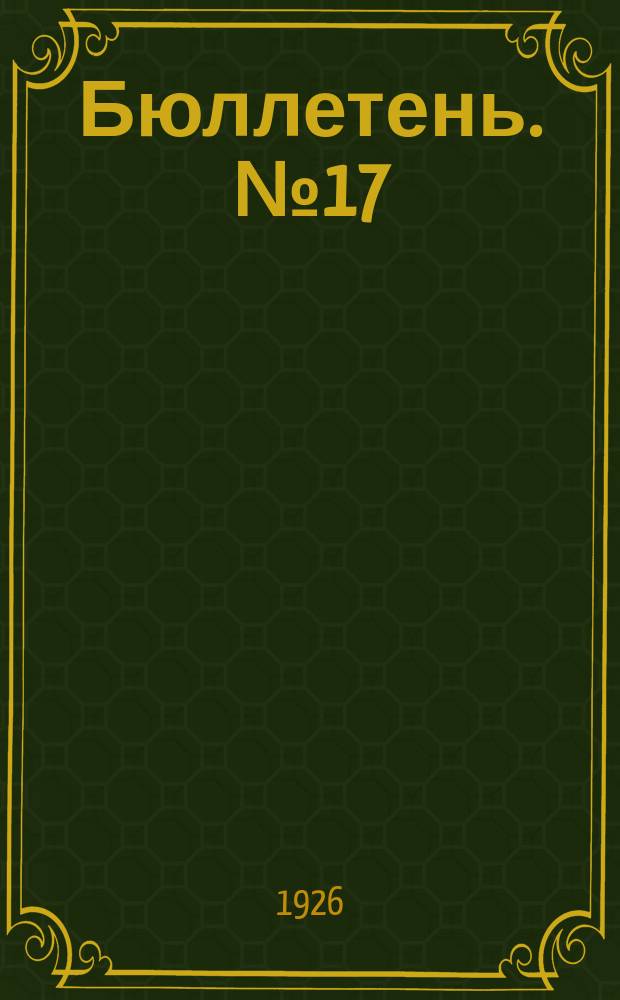 Бюллетень. № 17 : Заседание четвертое