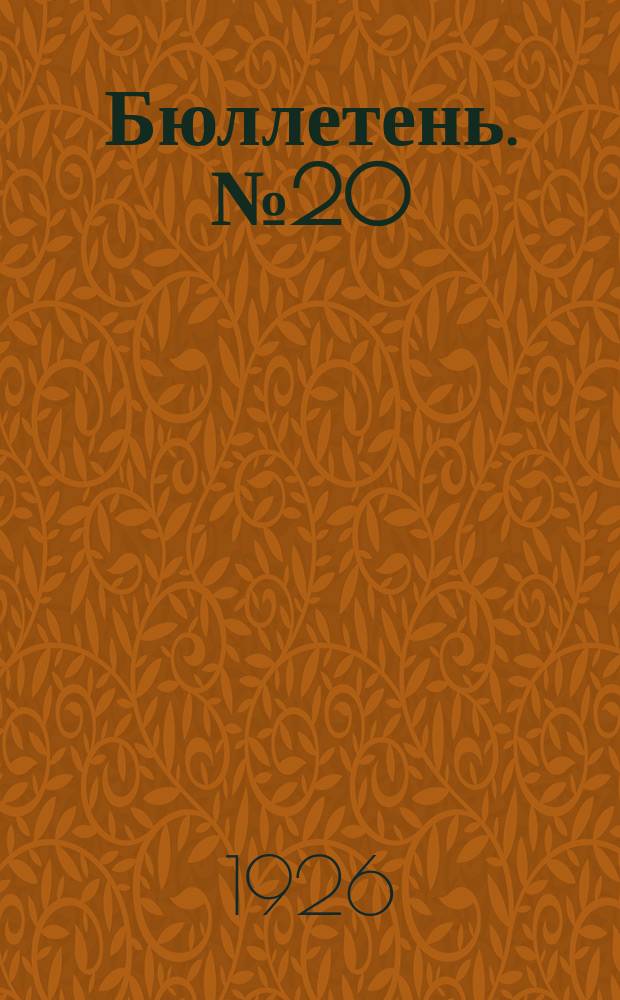 Бюллетень. № 20 : Заседание пятое