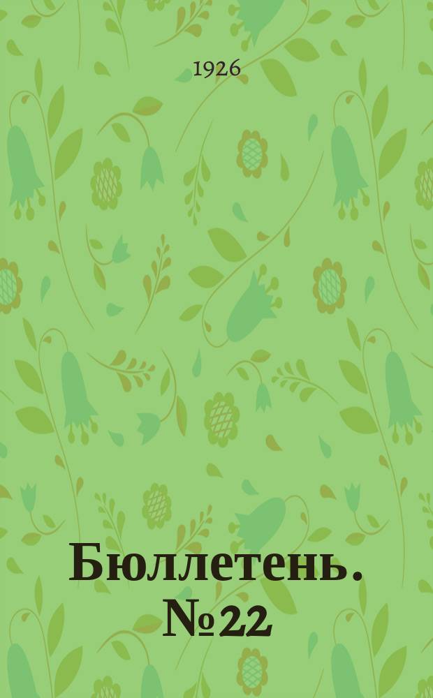 Бюллетень. № 22 : Заседание шестое