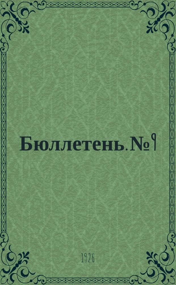 Бюллетень. № 9 : Заседание третье