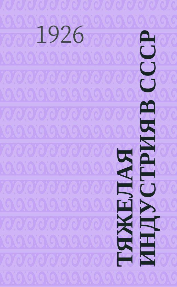 Тяжелая индустрия в СССР : Уголь, нефть, железо и медь