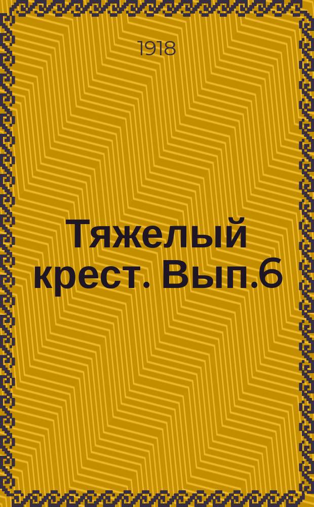 Тяжелый крест. Вып.6