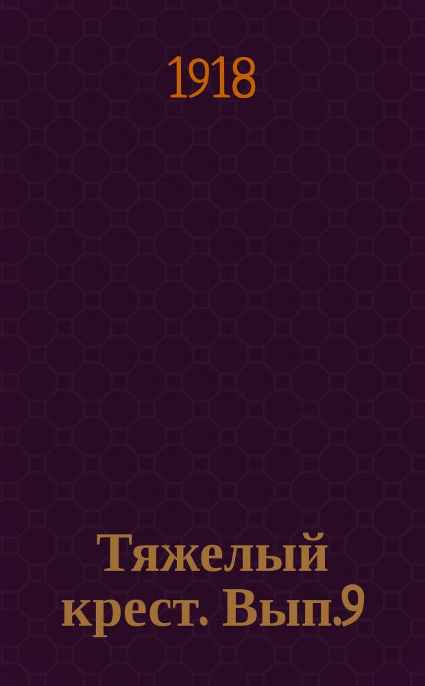 Тяжелый крест. Вып.9