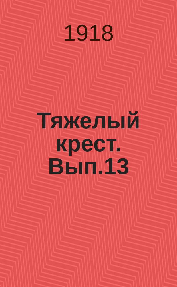 Тяжелый крест. Вып.13