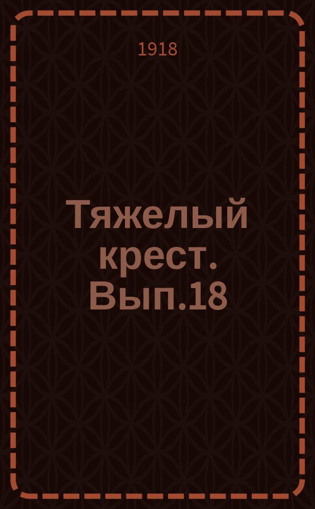 Тяжелый крест. Вып.18