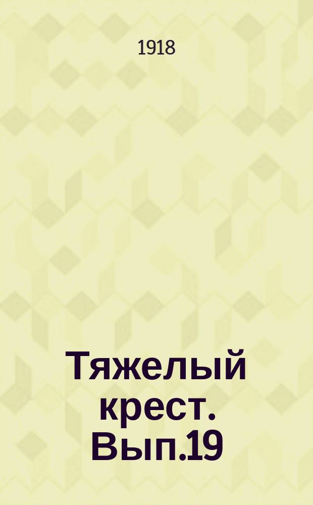 Тяжелый крест. Вып.19
