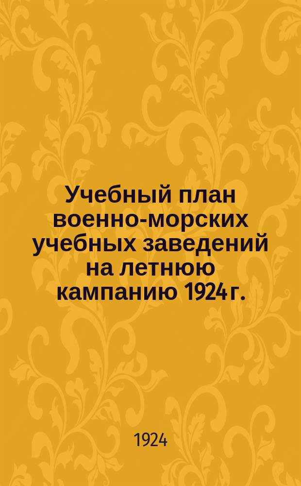 Учебный план военно-морских учебных заведений на летнюю кампанию 1924 г.