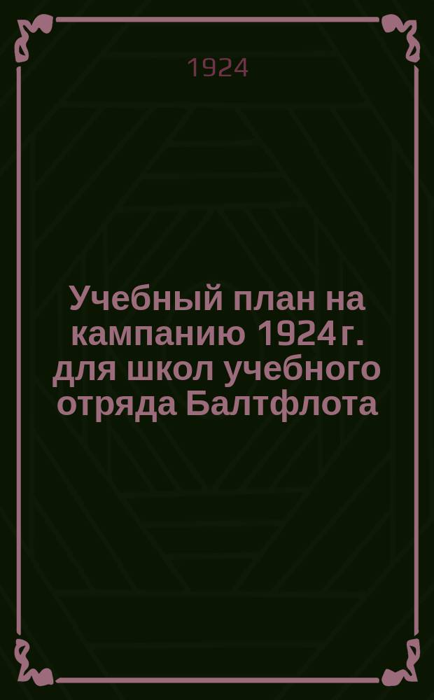 Учебный план на кампанию 1924 г. для школ учебного отряда Балтфлота