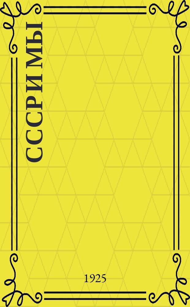 СССР и мы