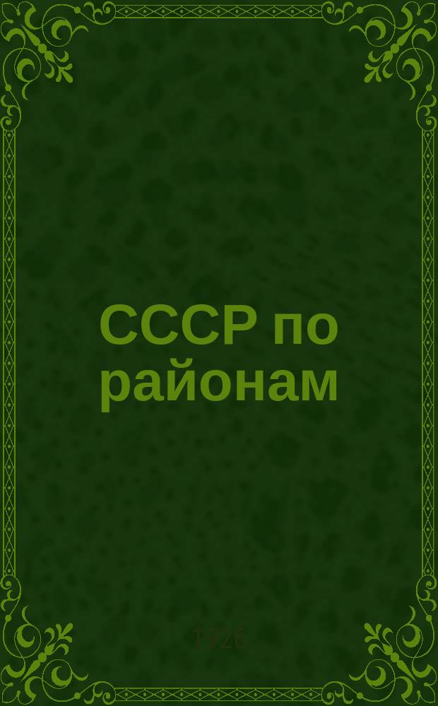 СССР по районам : Среднее Поволжье