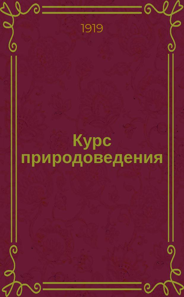 Курс природоведения : Для младших классов средних учеб. заведений, торг. школ и гор. училищ. Ч.3 : Человек и животные