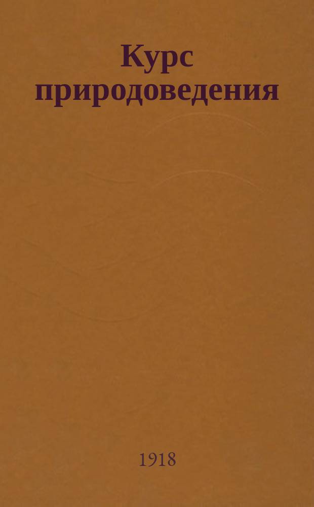 Курс природоведения : Для младших классов средних учеб. заведений, торг. школ и гор. училищ