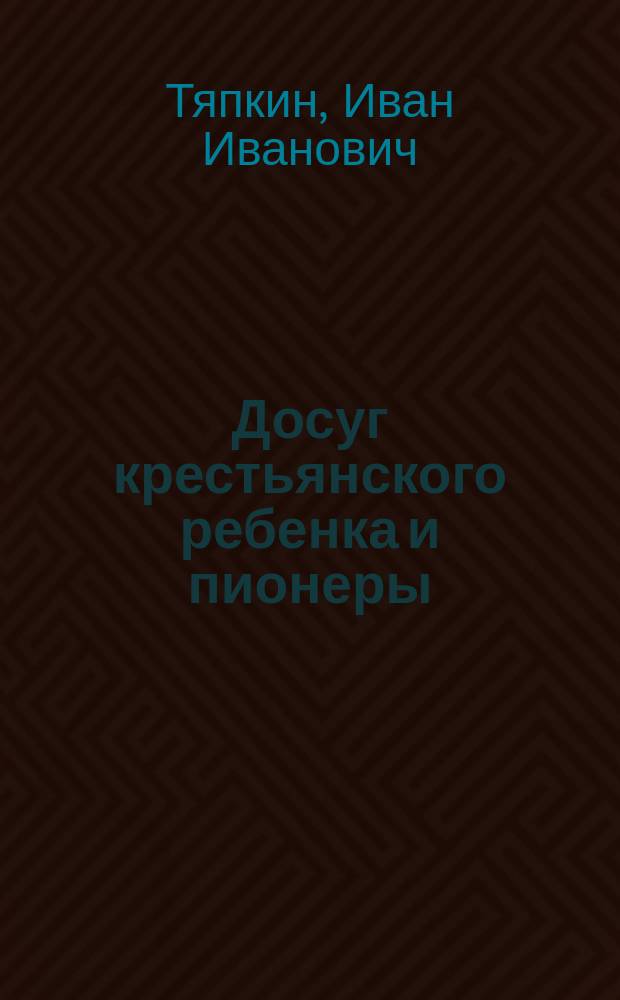 Досуг крестьянского ребенка и пионеры