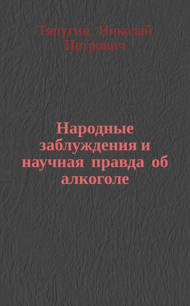 Народные заблуждения и научная правда об алкоголе