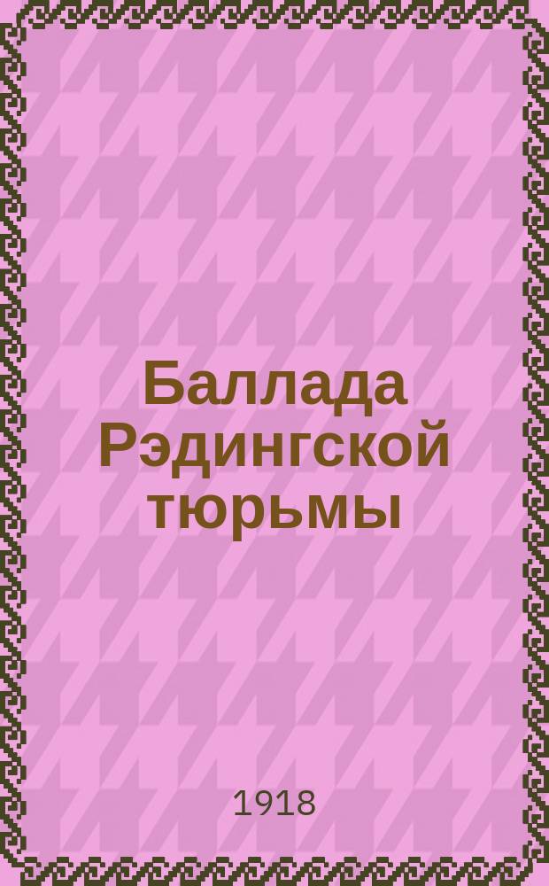 Баллада Рэдингской тюрьмы