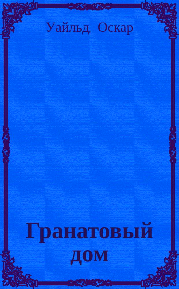 Гранатовый дом : Рассказы