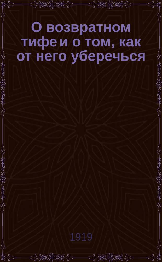 О возвратном тифе и о том, как от него уберечься