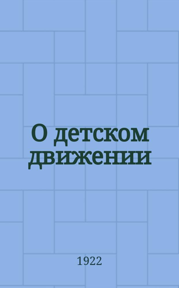 О детском движении : (Первые шаги) : Письмо организациям РКСМ
