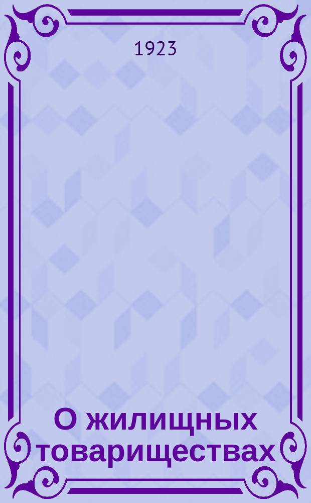 О жилищных товариществах
