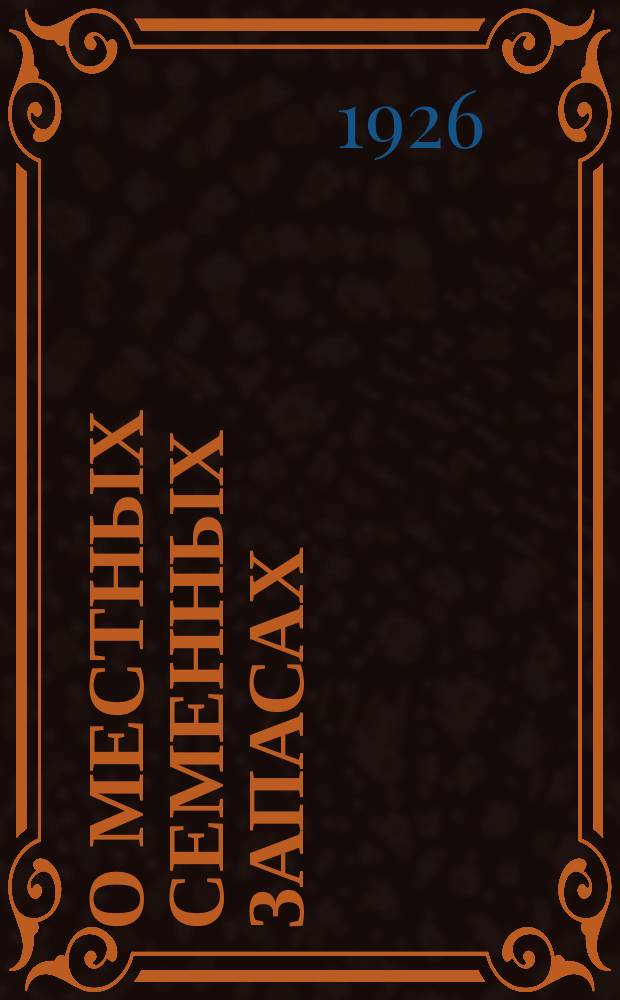 О местных семенных запасах (фондах) : Постановление ВЦИК и СНК и Инструкция НКЗ