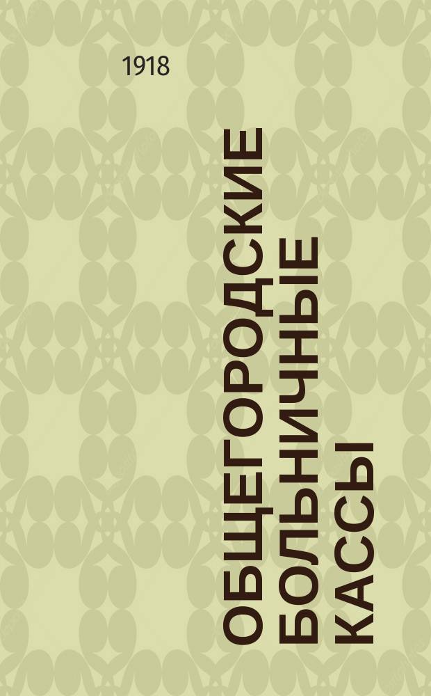 Общегородские больничные кассы
