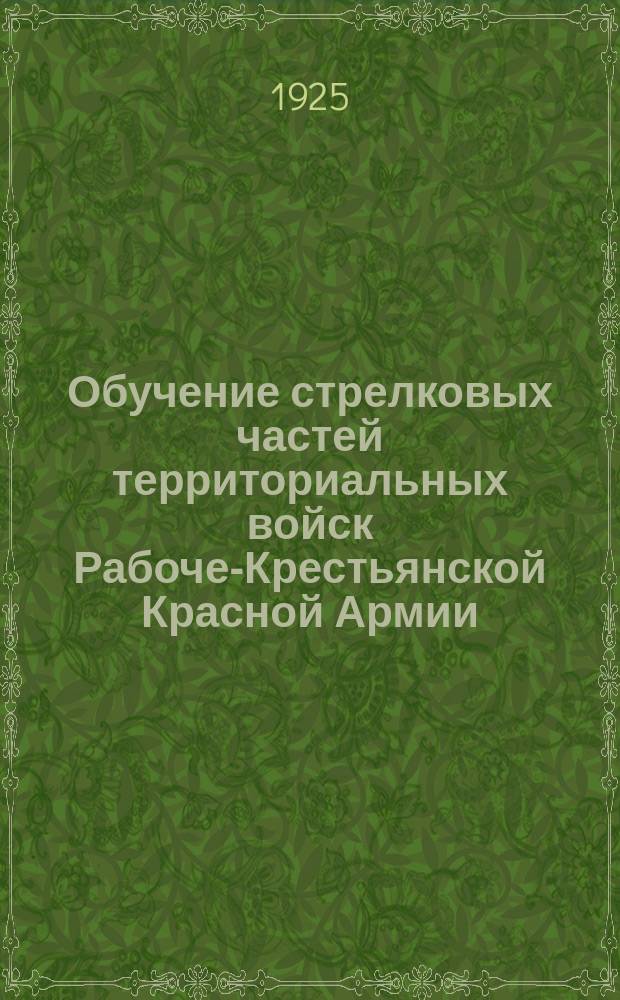 Обучение стрелковых частей территориальных войск Рабоче-Крестьянской Красной Армии : Официально