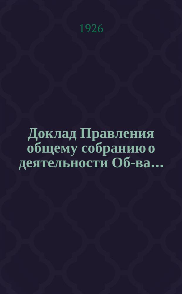 Доклад Правления общему собранию о деятельности Об-ва...