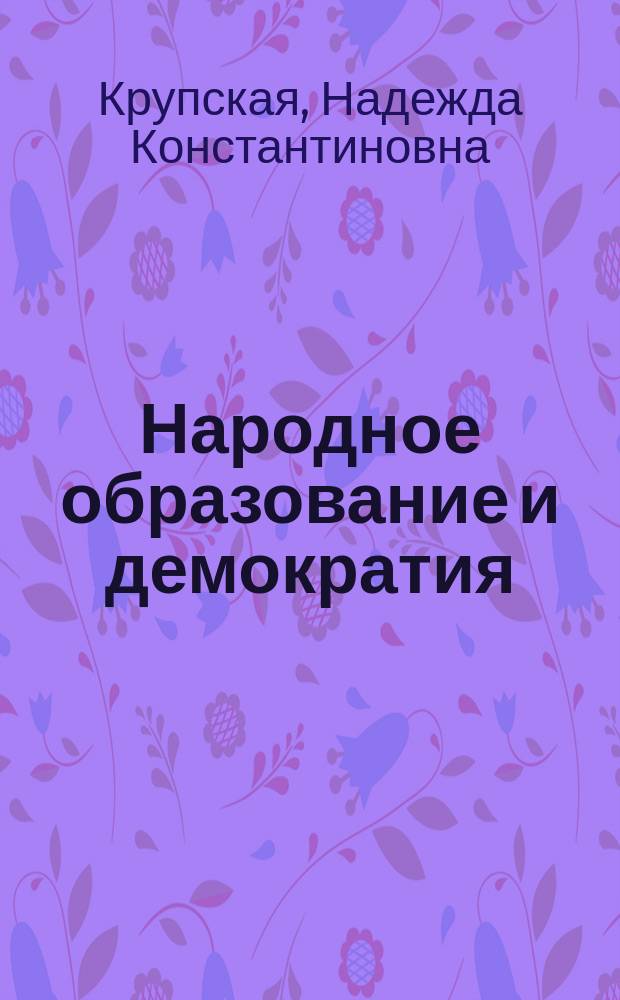 Народное образование и демократия