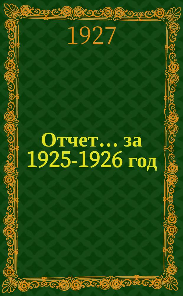 Отчет... ...за 1925-1926 год