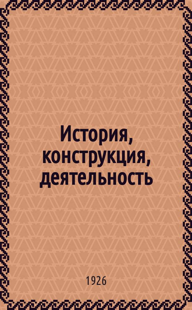 История, конструкция, деятельность