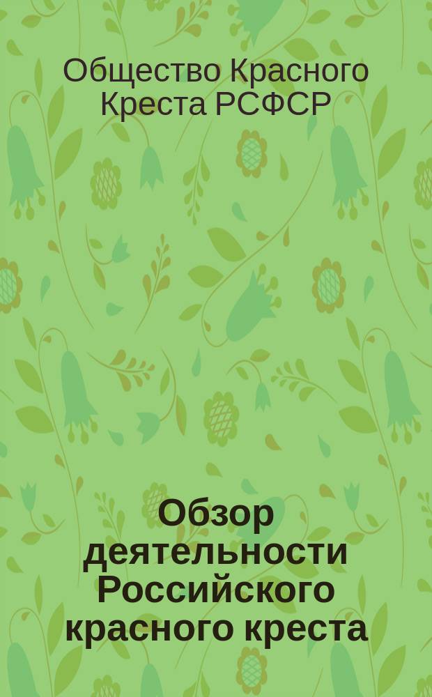 Обзор деятельности Российского красного креста