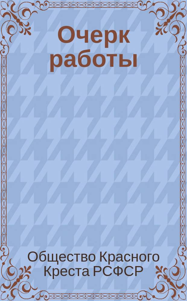 Очерк работы