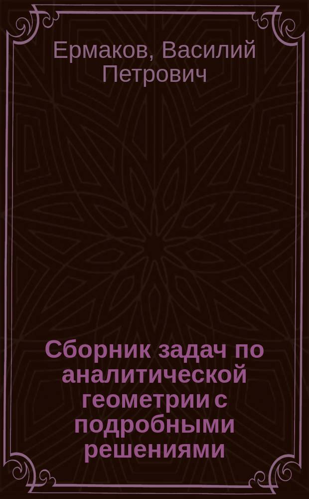 Сборник задач по аналитической геометрии с подробными решениями