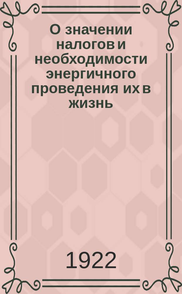 О значении налогов и необходимости энергичного проведения их в жизнь : 14 марта 1922 г. : Циркулярно