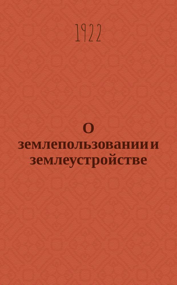 О землепользовании и землеустройстве