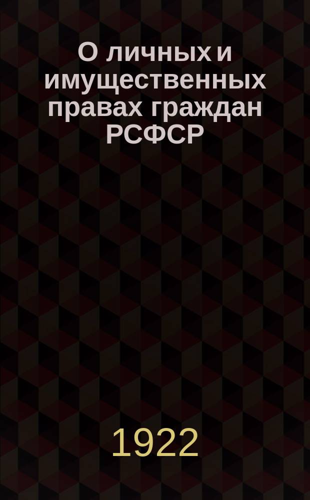 О личных и имущественных правах граждан РСФСР
