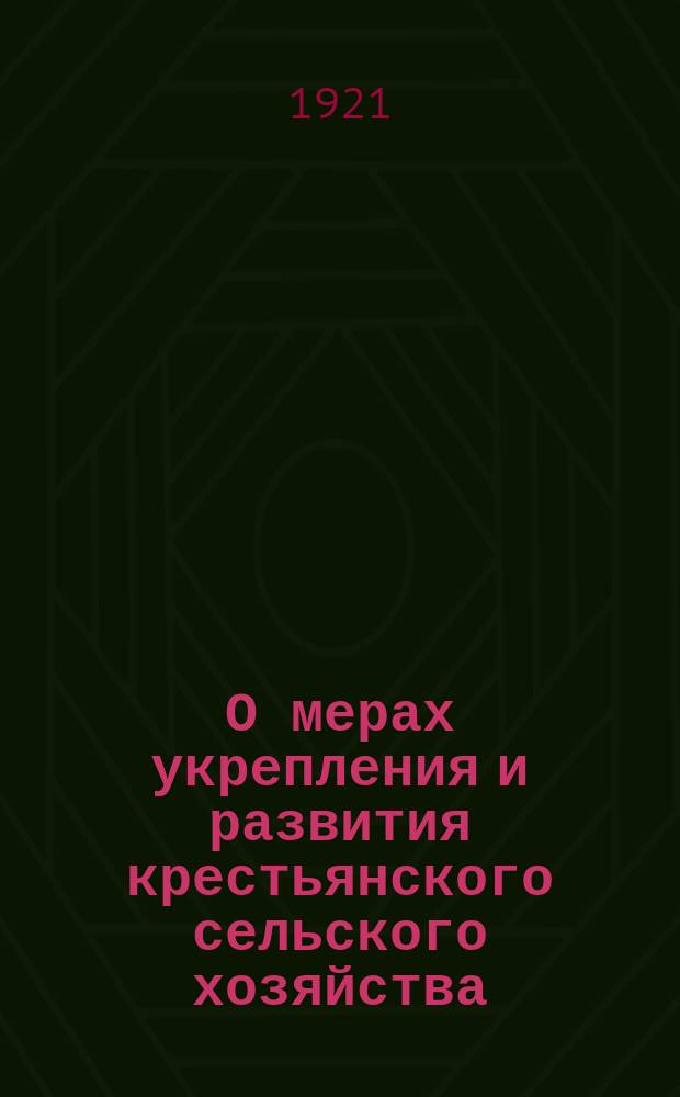 О мерах укрепления и развития крестьянского сельского хозяйства