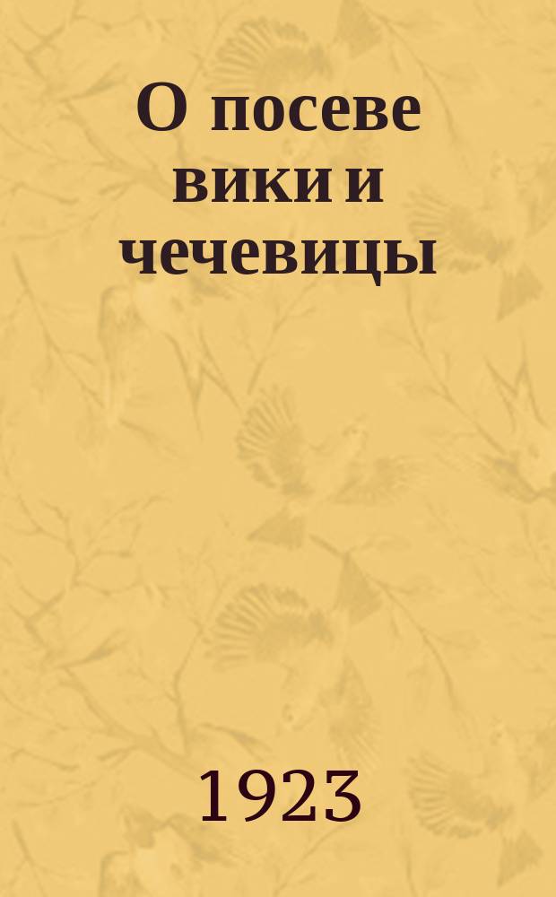 О посеве вики и чечевицы