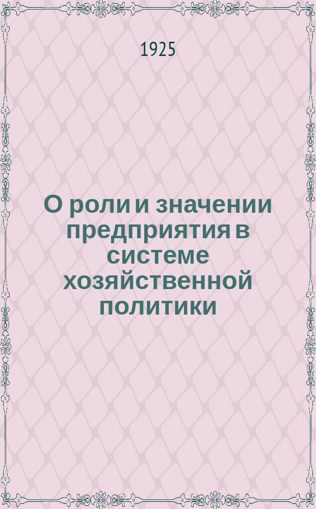 О роли и значении предприятия в системе хозяйственной политики