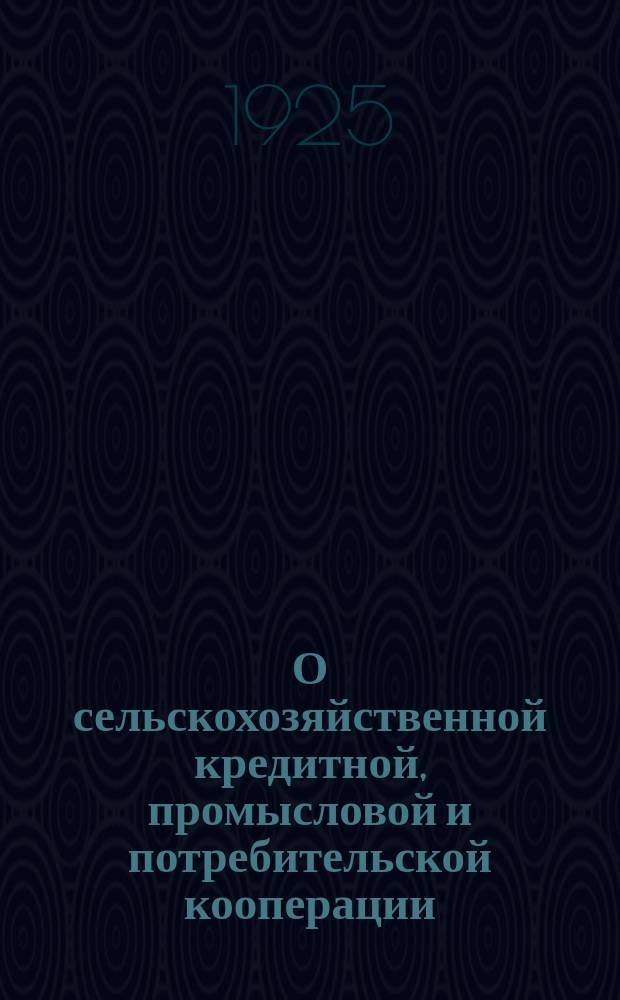 О сельскохозяйственной кредитной, промысловой и потребительской кооперации : (Резолюция XIV Всесоюз. партконф.)